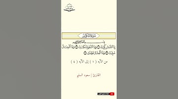 سورة التكوير - من الآيه (1) إلى (4) القارئ سعود السليم  1444 هـ - 2023 م