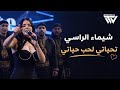 شيماء الراسي تحياتي لحب حياتي مااريد اعاشر 2026 