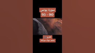 سورة يونس 90-95: القارئ/محمد جواد سوالمة