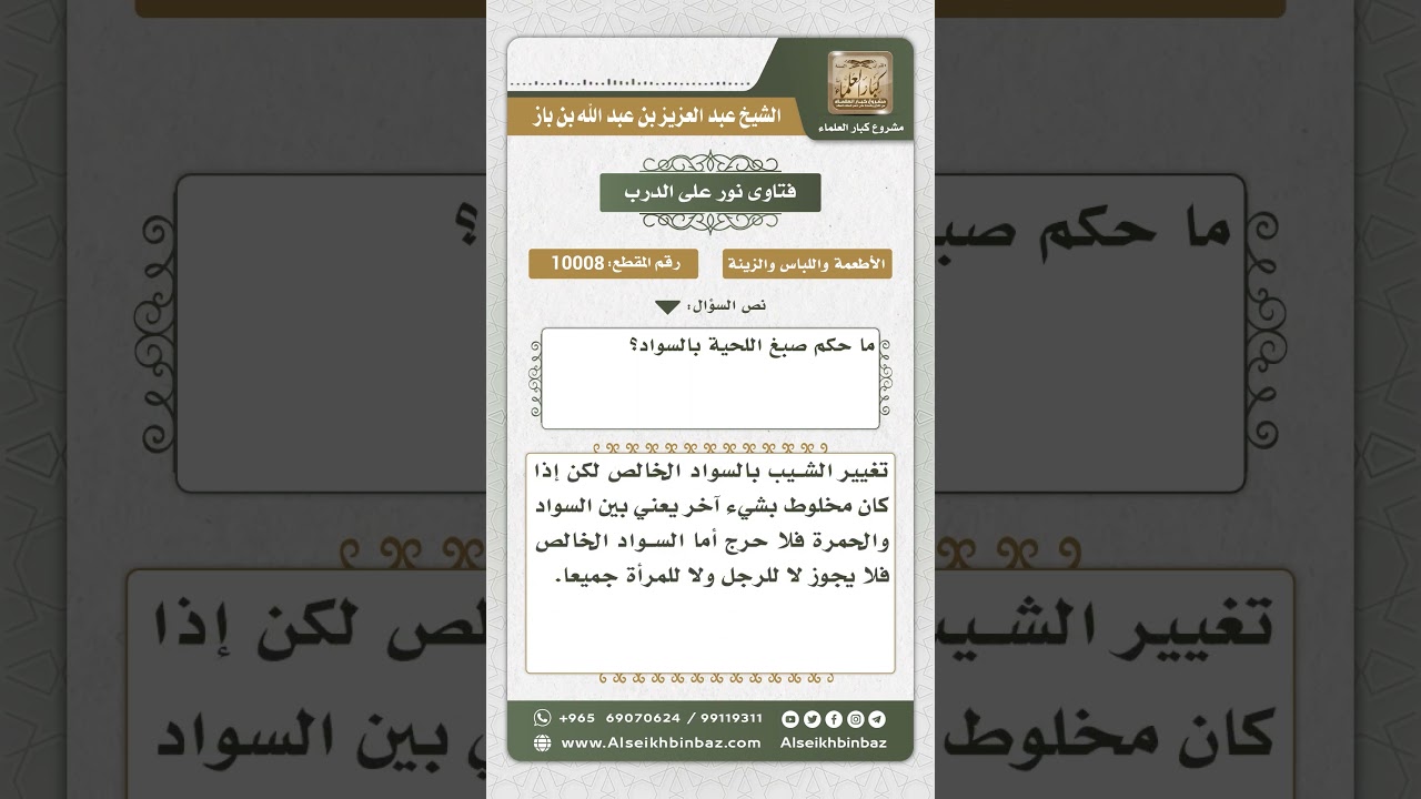 10008 - حكم صبغ اللحية بالسواد -  نور على الدرب