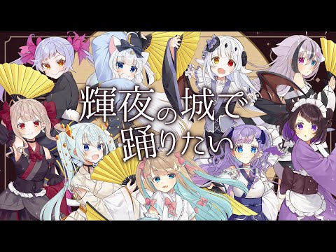 【ラブライブ】輝夜の城で踊りたい/歌ってみた【Vtuber】