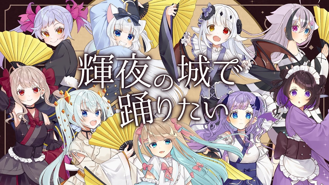 【ラブライブ】輝夜の城で踊りたい/歌ってみた【Vtuber】