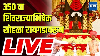 Maharashtra Times Live : Shiv Rajyabhishek Sohala : ३५० वा शिवराज्याभिषेक सोहळा