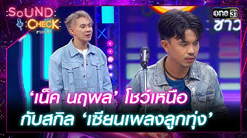 ‘เน็ค นฤพล’ โชว์เหนือกับสกิล ‘เซียนเพลงลูกทุ่ง’ | Highlight Sound Check Ep.66 | 15 ส.ค. 66