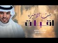 جديد زفات جابر الكاسر 2026 بنت الامير اقبلت زفة عروس حصري جديد زفات جابر الكاسر 2026 بنت الامير اقبلت زفة عروس حصري