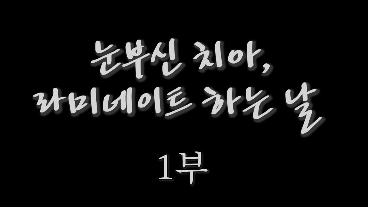 [치과극장]  눈부신 치아, 라미네이트 하는 날
