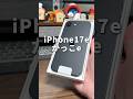 まずやるべきはフィルムだよね！高コスパESRの画面フィルムとiPhoneケースを紹介します！！#PR #esr  #iphone17e  #iPhone17eケース  #esriphone17ケース
