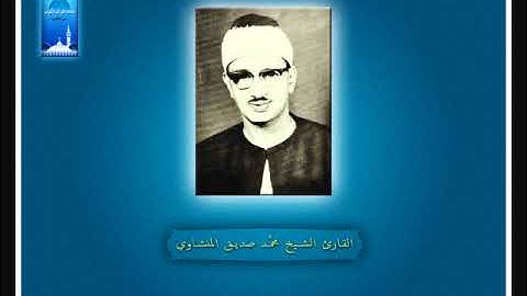 مقدمه برنامج اذاعه القران الكريم.الشيخ محمد صديق المنشاوي.والذين إذا ذكروا بآيات ربهم