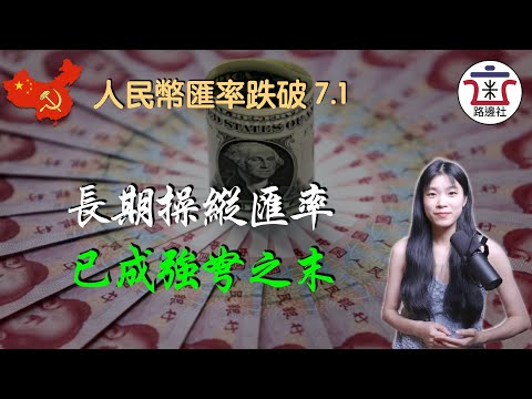 人民幣匯率跌破7.1，中國央行是怎麼操縱匯率的？不斷強拉中間價，已內傷嚴重！｜米國路邊社 [20220922#314]