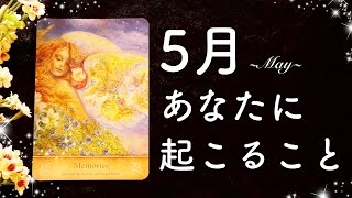 5月あなたに起こること🌟怖いほど当たる🌷💭💭恋愛・仕事・人間関係・金運🌟タロット占い&オラクルカードリーディング🔮