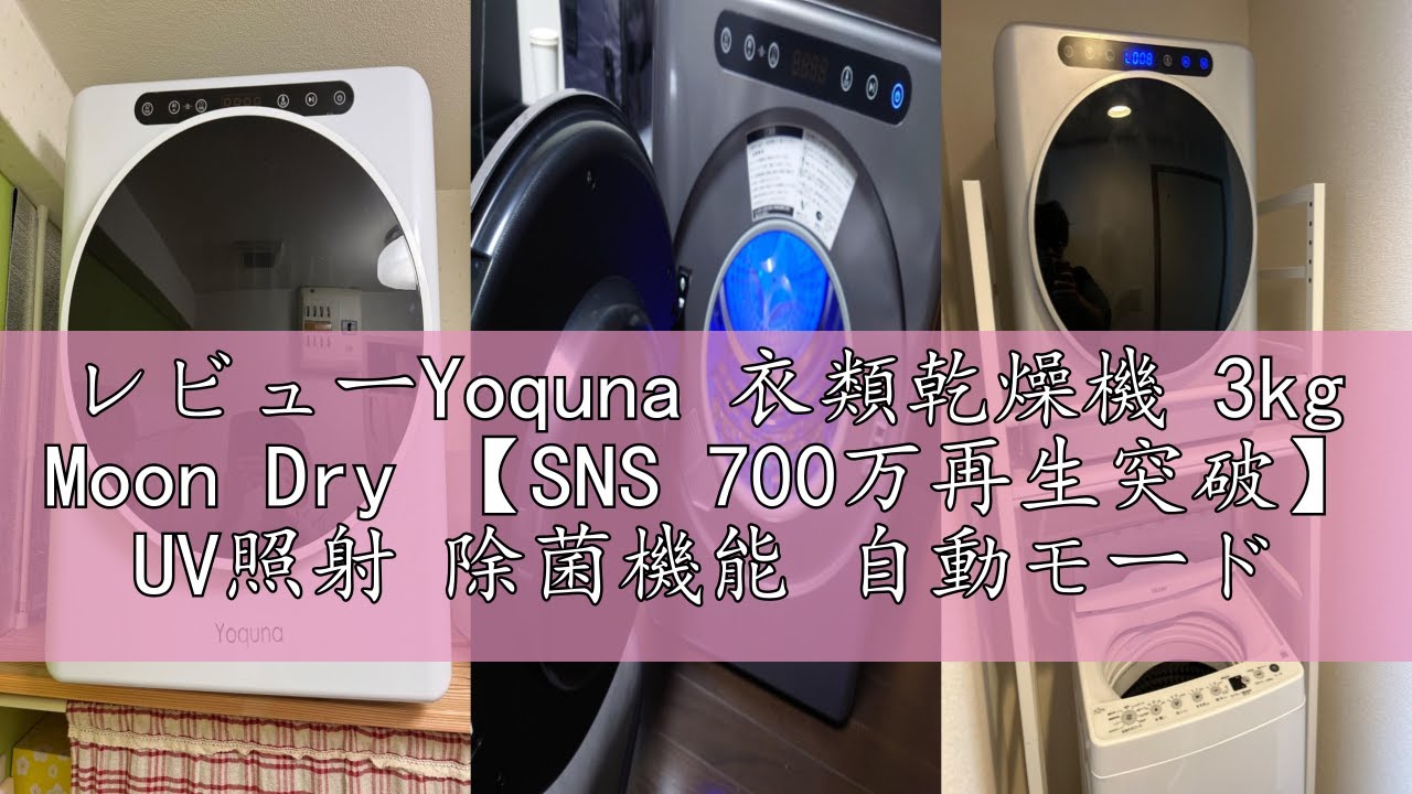 レビューYoquna 衣類乾燥機 3kg Moon Dry 【SNS 700万再生突破】 UV