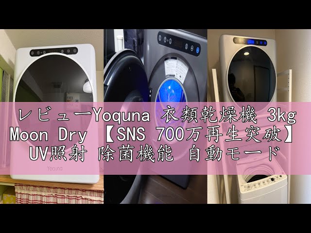 レビューYoquna 衣類乾燥機 3kg Moon Dry 【SNS 700万再生突破】 UV