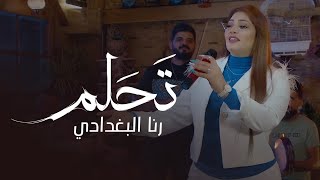 رنا البغدادي - تحلم (فيديو كليب)|2023