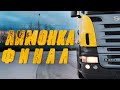 Лимонка - 3 серия. ФИНАЛ проекта SCANIA от #WORKTRUCK