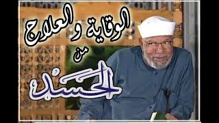 كيف تتخلص من الحسد إذا كنت محسوداً ... وكيف تمنع الحسد عن نفسك وأسرتك  .. مع الشيخ الشعراوي ☻