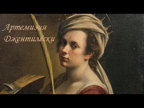 Художницы: Артемизия Джентилески (8 июля 1593 — ок. 1653)