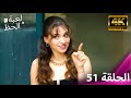 لعبة الحظ الحلقة 51 4K 