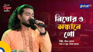 নিঘোর ও সন্ধানে গো | Badhon Modak | Global Folk