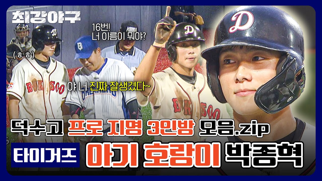 [단독 공개] 덕수고 프로 지명 3인방 모음 - 타이거즈 '아기 호랑이' 박종혁 | 최강야구