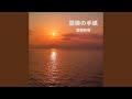 最後の手紙