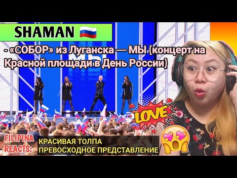 Shaman И Группа «Cобор» Из Луганска Мы | Reacts