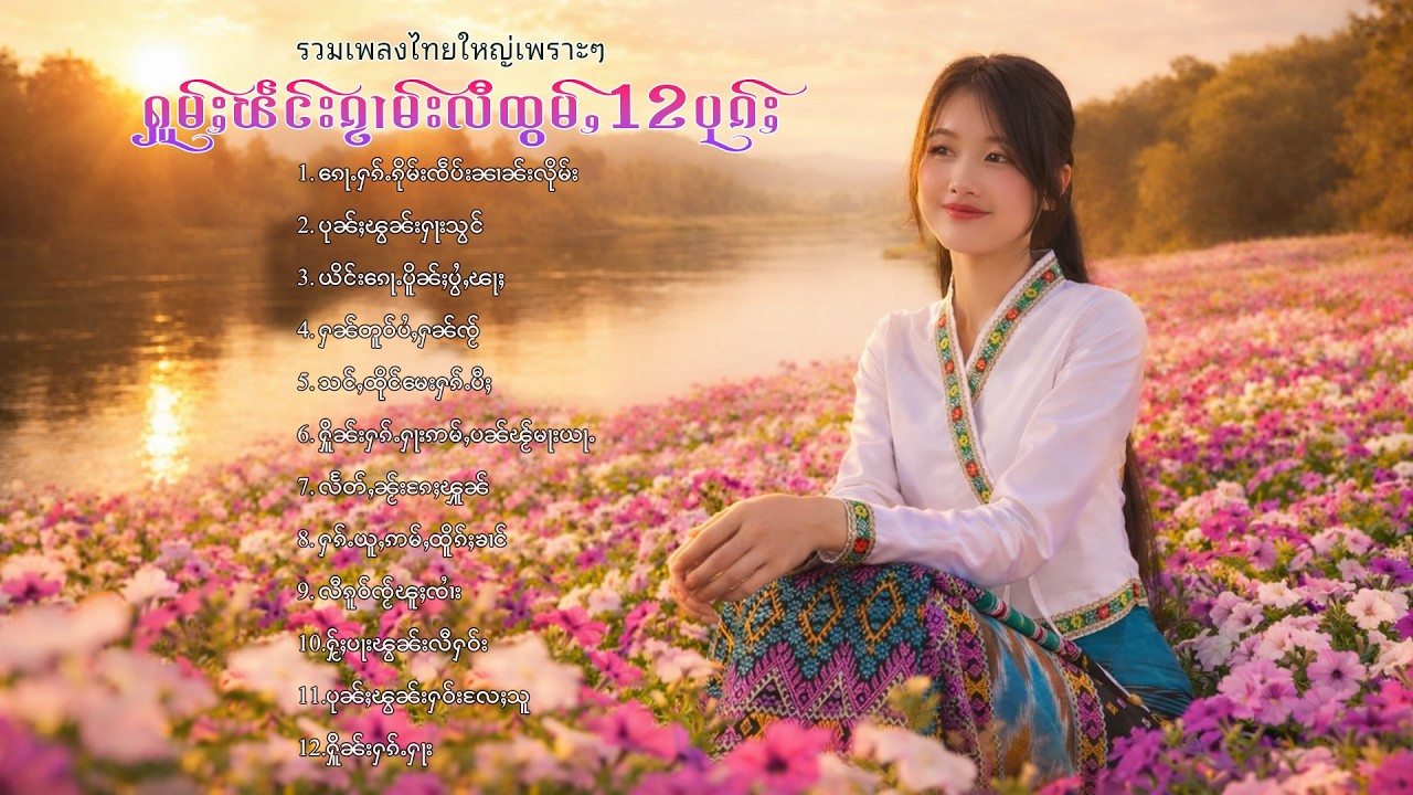 เพลงไทยใหญ่เพราะๆ | ႁူမ်ႈၽဵင်းၵႂၢမ်းလီထွမ်ႇ 12 ပုၵ်ႈ