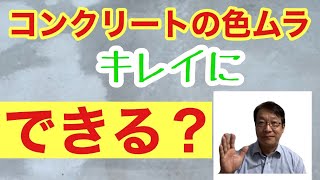 「見せたくない」でも公開ガレージ床コンクリートの色ムラを直す