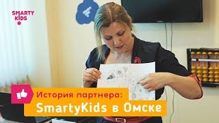 SmartyKids в Омске: история партнера SmartyKids в Омске: история партнера