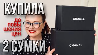 видео: КУПИЛА 2 СУМКИ ШАНЕЛЬ ДО ГРАНДИОЗНОГО ПОВЫШЕНИЯ ЦЕН | ПОЧЕМУ ШАНЕЛЬ ПОВЫСИЛИ ЦЕНЫ картинка: КУПИЛА 2 СУМКИ ШАНЕЛЬ ДО ГРАНДИОЗНОГО ПОВЫШЕНИЯ ЦЕН | ПОЧЕМУ ШАНЕЛЬ ПОВЫСИЛИ ЦЕНЫ