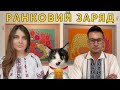 🔋Ранковий заряд. Олександр Чиж та Катерина Супрун