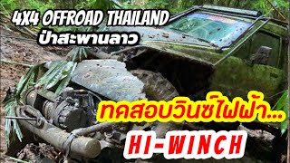 ป่าสะพานลาว EP2 เส้นทางโคตรโหด ทดสอบวินซ์ไฟฟ้า Hi-Winch กับทีมออฟโรด พัทยา คลับ 4x4 OffRoad Thailand