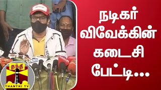 நடிகர் விவேக்கின் கடைசி பேட்டி | Actor Vivek last interview