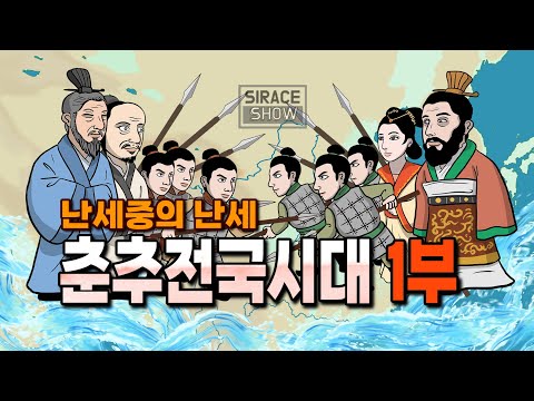 춘추전국시대 총정리 1부 [중국역사의 시작]