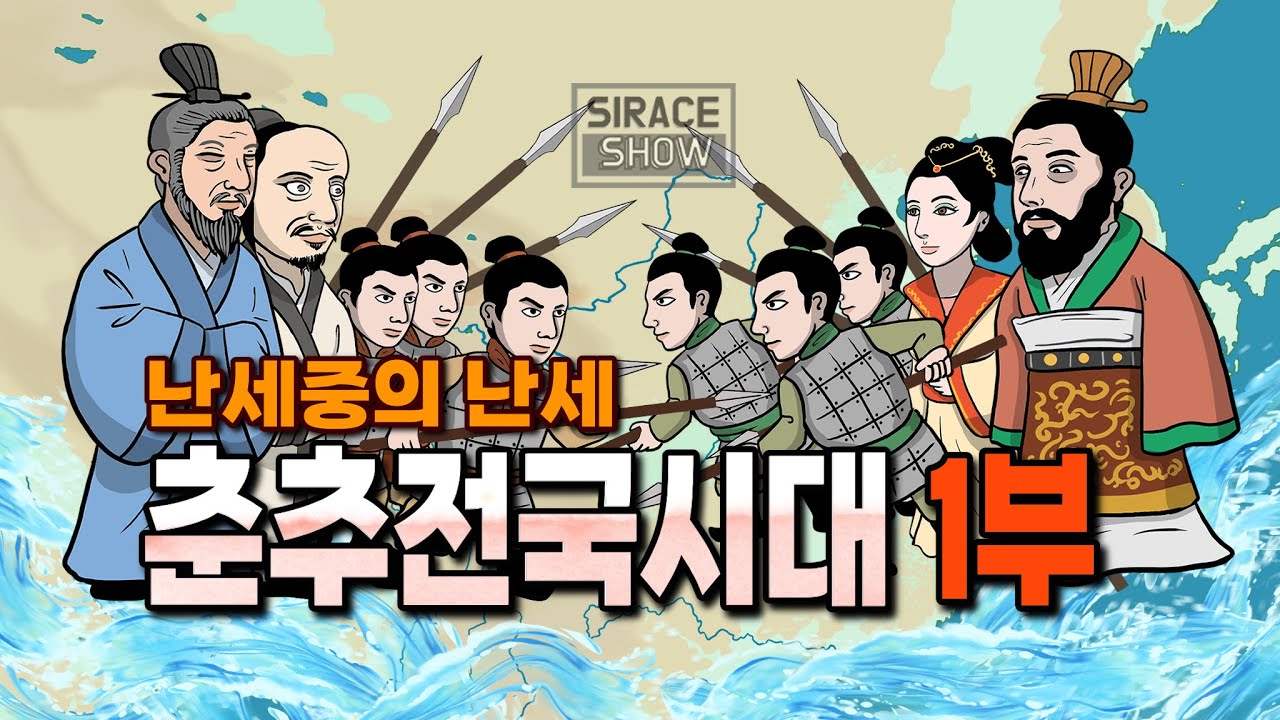 춘추전국시대 총정리 1부 [중국역사의 시작] - YouTube