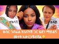 ዘብር ገብሬል ከእናትሽ ጋር ሄደን ማይልኝ መተት አድርጋቹብኛል