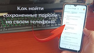 Как найти сохраненные пароли на своем Телефоне