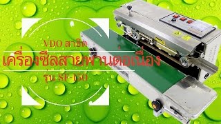 Fresh Sealer เครื่องซีลปิดปากถุง แบบสายพานต่อเนื่อง รุ่น SF-150 แบบมีพิมพ์วันที่