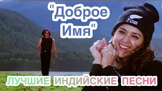 Ты Мой Солдат ❤ soldier soldier meethi baaten song | Доброе Имя | Индийские Песни | Индийские Клипы