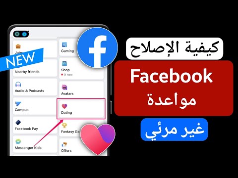 كيفية إصلاح عدم ظهور المواعدة على Facebook 2025 تمكين التعارف عن طريق الفيسبوك 