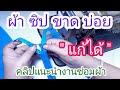 วิธีเปลี่ยนซิปซ่อน | แก้ปัญหา ผ้าซิปขาด | วิธีเย็บให้ตรงตะเข็บ