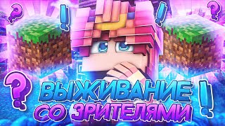 ВАНИЛЬНОЕ ВЫЖИВАНИЕ СО ЗРИТЕЛЯМИ на СТРИМЕ МАЙНКРАФТ | #shorts