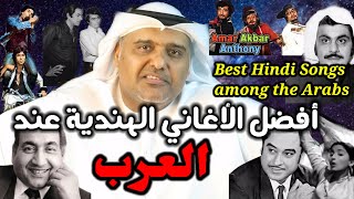 Best Hindi Songs Among Arabs أفضل أغاني هندية عند العرب