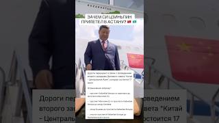СИ ЦЗИНЬПИН ПРИЛЕТЕЛ В АСТАНУ: КАКИЕ ДОРОГИ ЗАКРОЮТ В ЦЕНТРЕ? #сицзиньпин #токаев #китай #казахстан