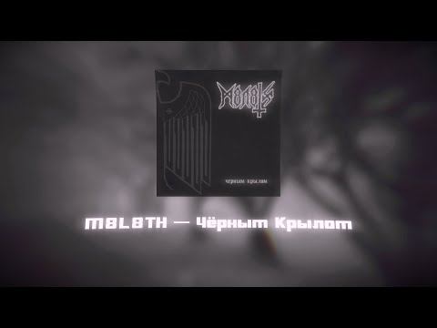 MWEY - Черным крылом