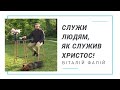 Служи людям, як служив Христос! (Служи людям, как служил Христос!)