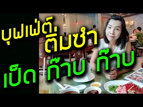 เป็ดย่าง 🐤 ติ่มซํา ไม่อั้น !! ภัตตาคารบุฟเฟ่ต์ ราคาโดนๆ l แอบถ่าย Buffet (EP.23)