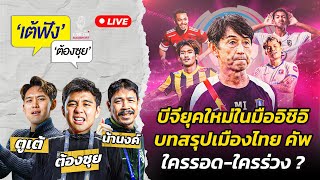 Download Lagu บีจียุคใหม่ในมืออิชิอิ บทสรุปเมืองไทย คัพ ใครรอด-ใครร่วง ? | EP.137 | Siamsport MP3