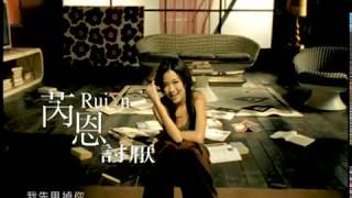 芮恩Rui En - 討厭 Official Music Video