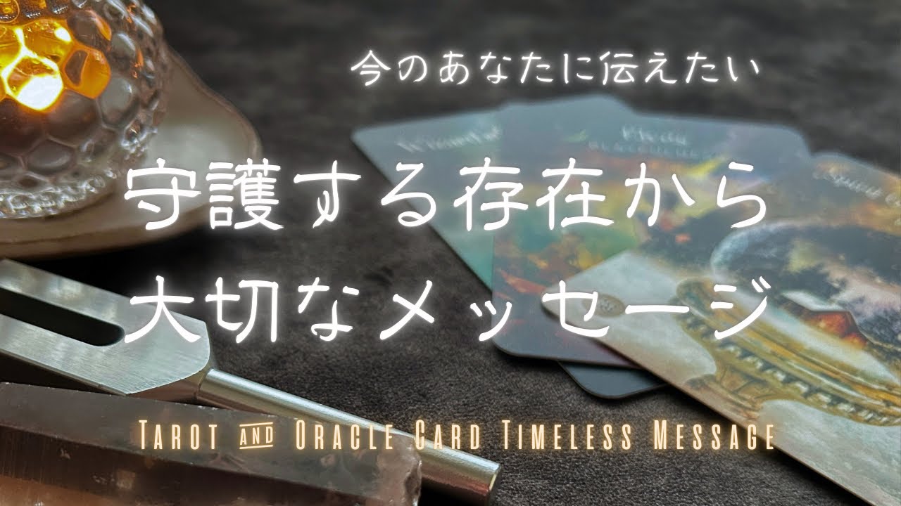 最近、何かに違和感があるあなたに守護存在から大切なメッセージ🌟Tarot & Oracle Card Reading🌟
