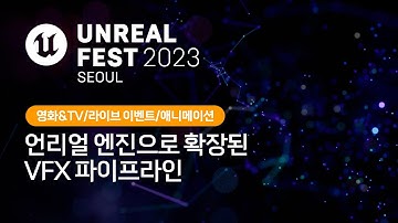 언리얼 페스트 2023 서울 | DAY 3 | 언리얼 엔진으로 확장된 VFX 파이프라인